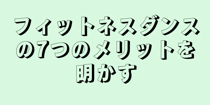 フィットネスダンスの7つのメリットを明かす