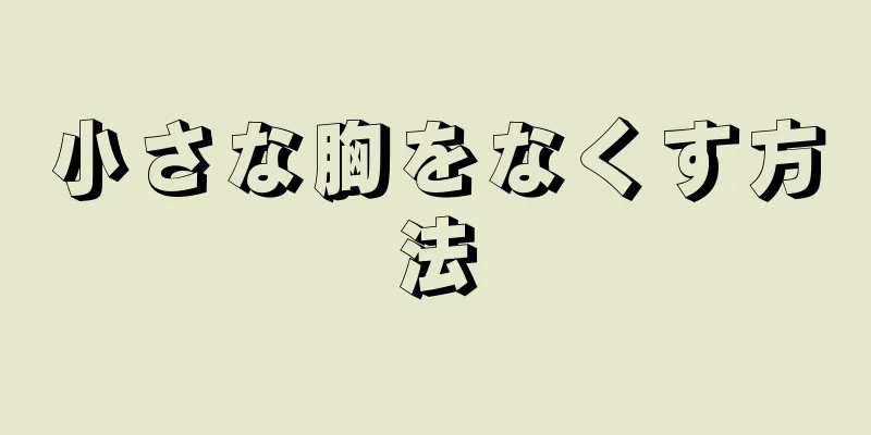 小さな胸をなくす方法