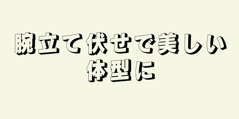 腕立て伏せで美しい体型に