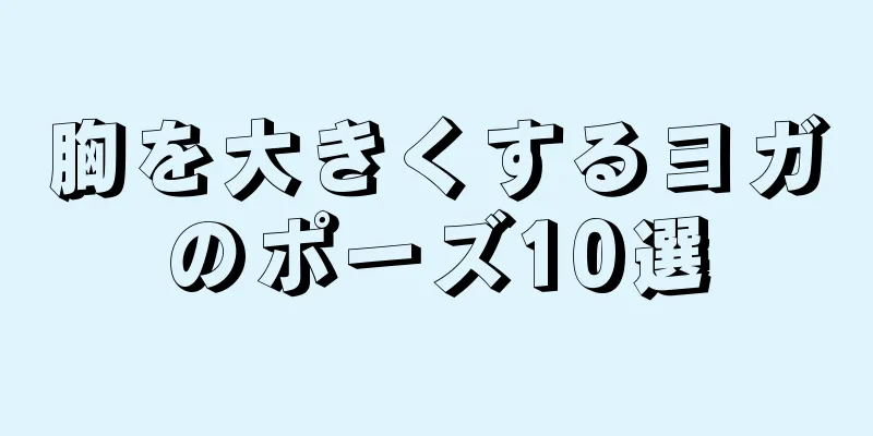 胸を大きくするヨガのポーズ10選