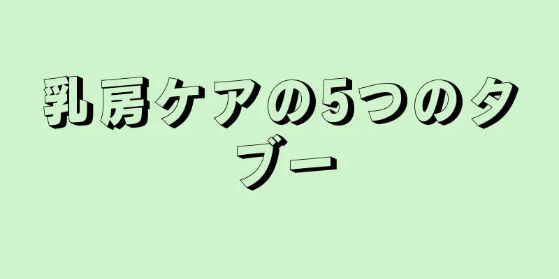 乳房ケアの5つのタブー