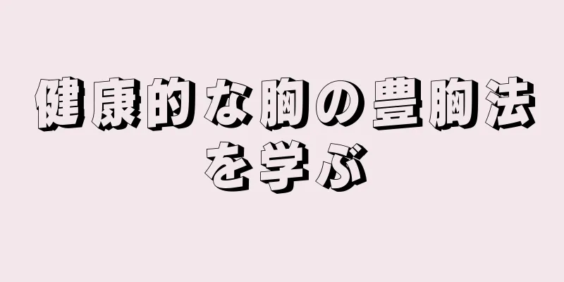 健康的な胸の豊胸法を学ぶ