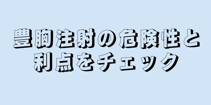 豊胸注射の危険性と利点をチェック