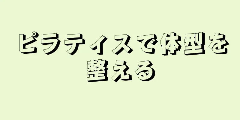 ピラティスで体型を整える