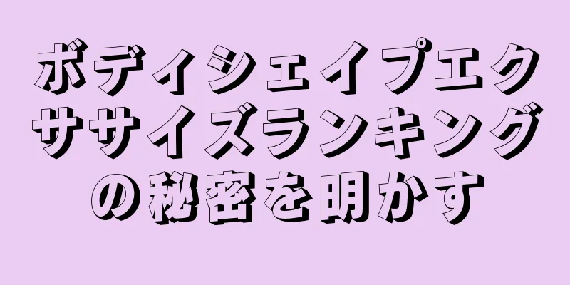 ボディシェイプエクササイズランキングの秘密を明かす