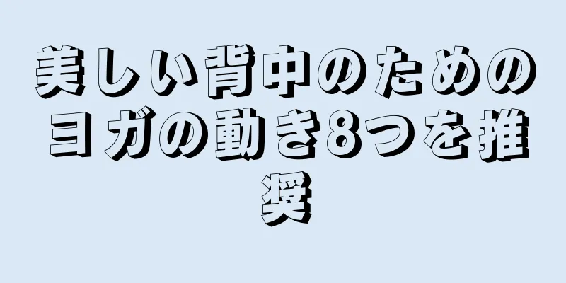 美しい背中のためのヨガの動き8つを推奨