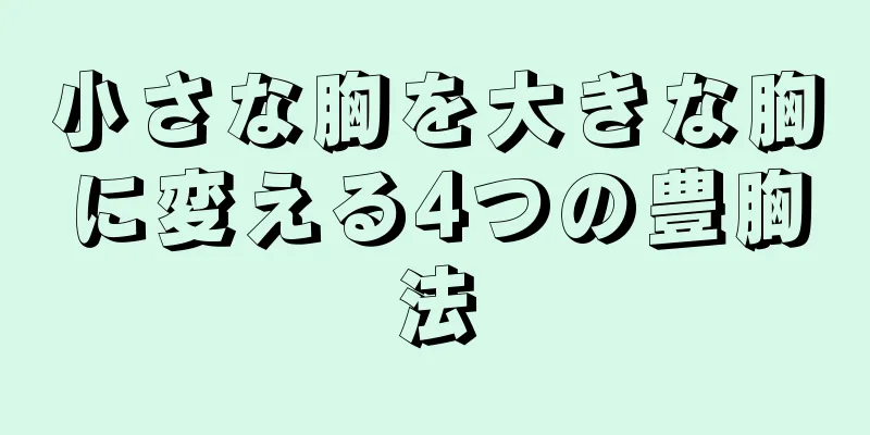 小さな胸を大きな胸に変える4つの豊胸法