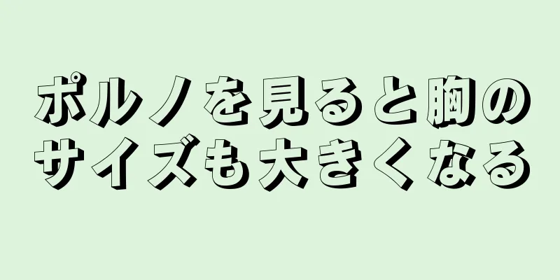 ポルノを見ると胸のサイズも大きくなる