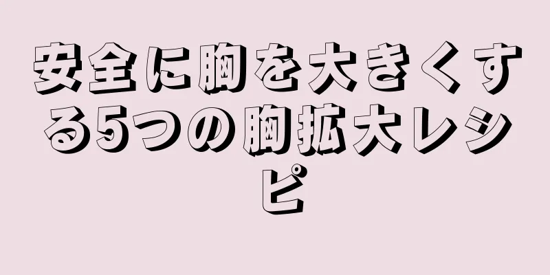 安全に胸を大きくする5つの胸拡大レシピ