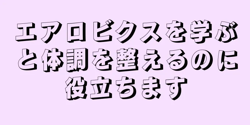 エアロビクスを学ぶと体調を整えるのに役立ちます