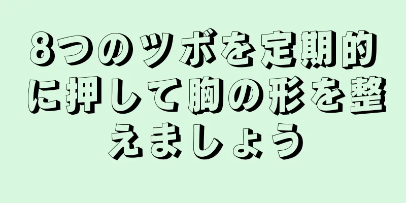 8つのツボを定期的に押して胸の形を整えましょう