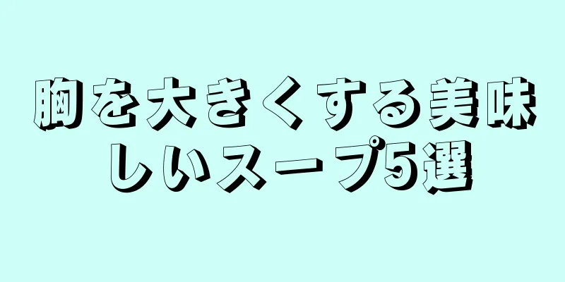 胸を大きくする美味しいスープ5選