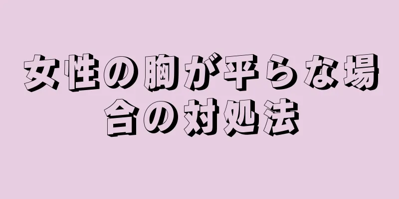 女性の胸が平らな場合の対処法