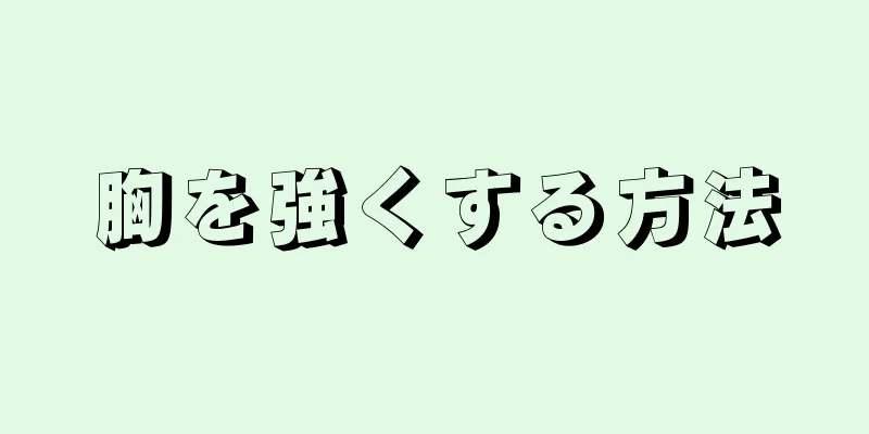 胸を強くする方法