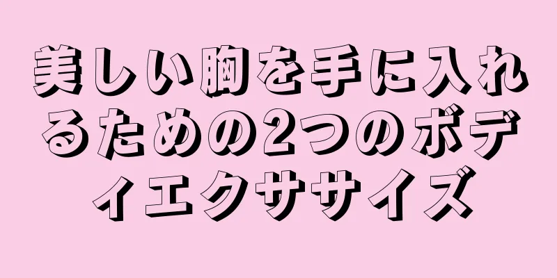 美しい胸を手に入れるための2つのボディエクササイズ