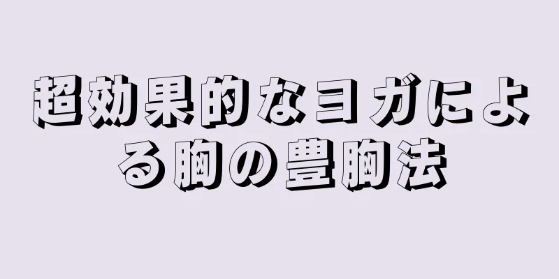 超効果的なヨガによる胸の豊胸法