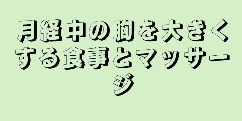 月経中の胸を大きくする食事とマッサージ