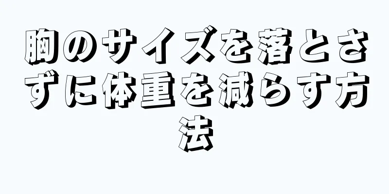 胸のサイズを落とさずに体重を減らす方法