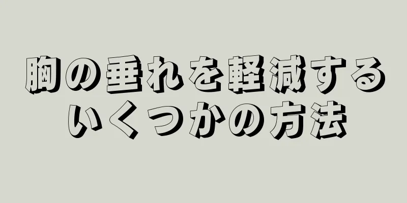 胸の垂れを軽減するいくつかの方法