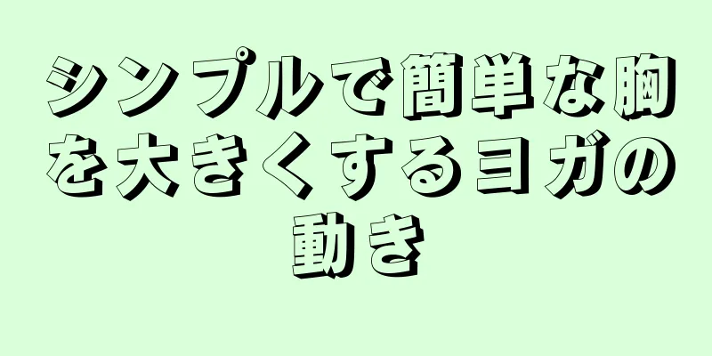 シンプルで簡単な胸を大きくするヨガの動き