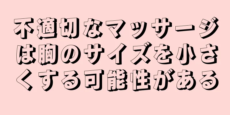 不適切なマッサージは胸のサイズを小さくする可能性がある