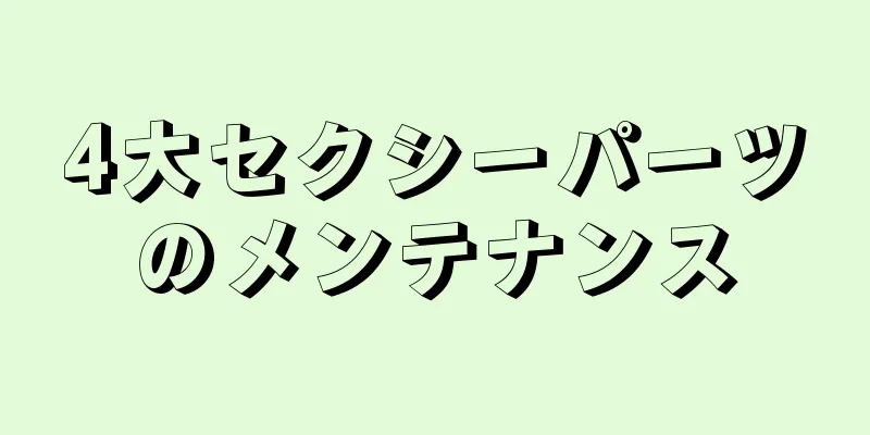 4大セクシーパーツのメンテナンス