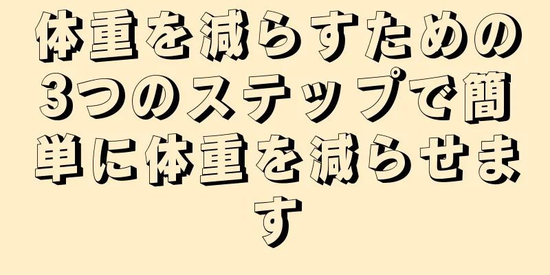 体重を減らすための3つのステップで簡単に体重を減らせます