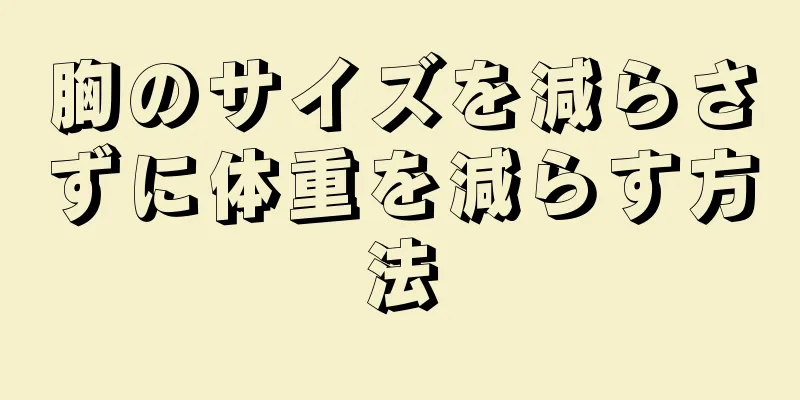 胸のサイズを減らさずに体重を減らす方法