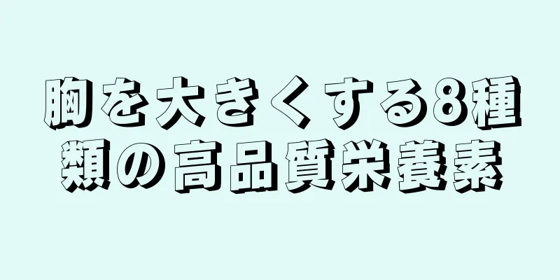 胸を大きくする8種類の高品質栄養素