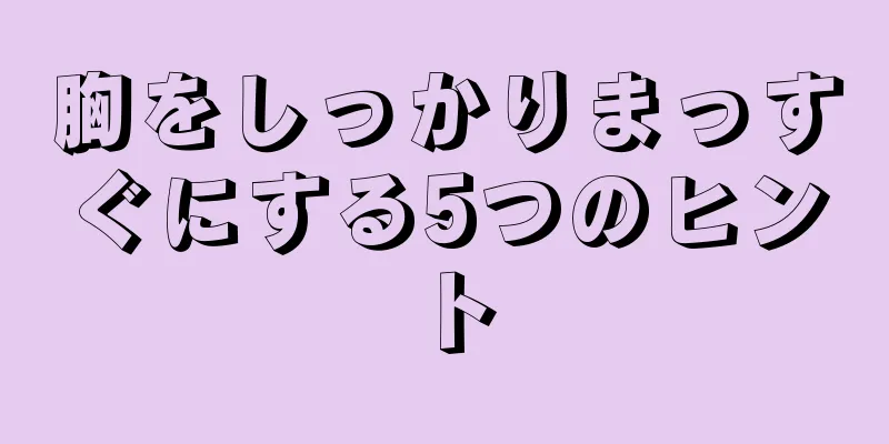 胸をしっかりまっすぐにする5つのヒント