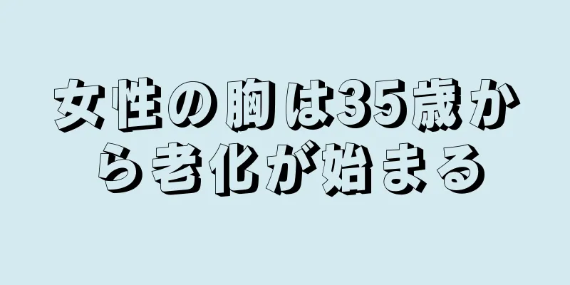 女性の胸は35歳から老化が始まる