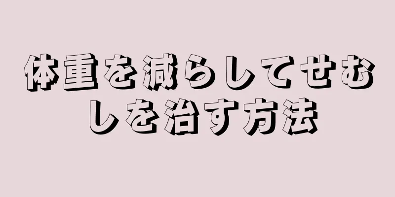 体重を減らしてせむしを治す方法