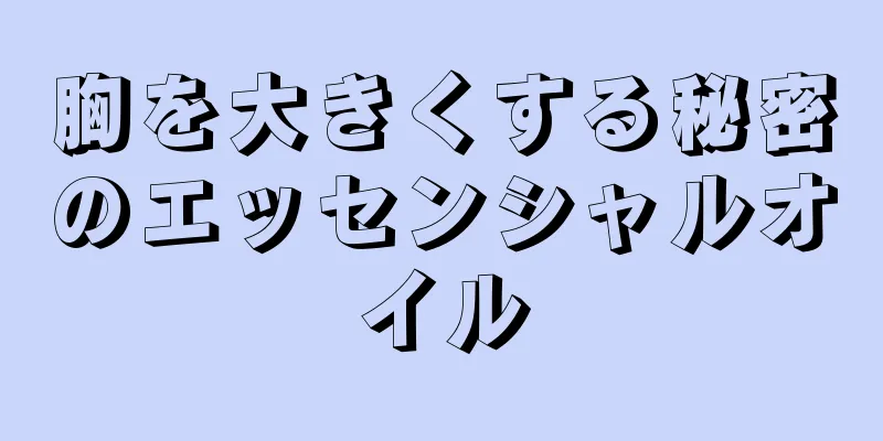 胸を大きくする秘密のエッセンシャルオイル