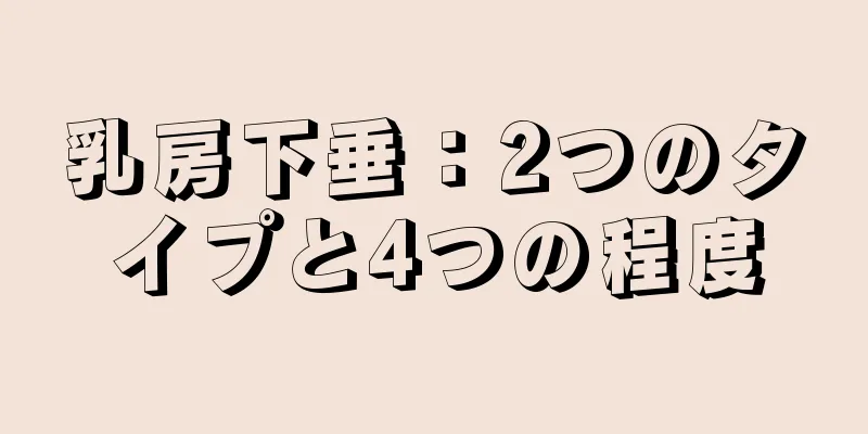 乳房下垂：2つのタイプと4つの程度