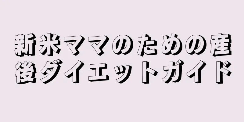 新米ママのための産後ダイエットガイド