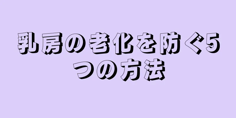 乳房の老化を防ぐ5つの方法