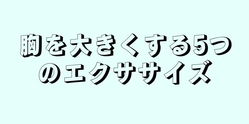 胸を大きくする5つのエクササイズ