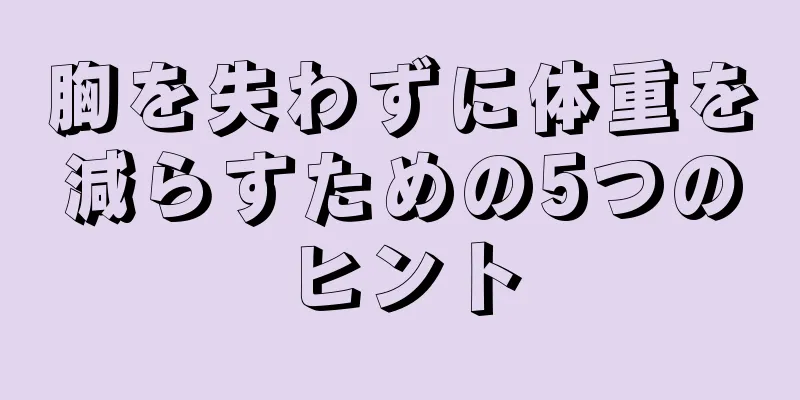 胸を失わずに体重を減らすための5つのヒント