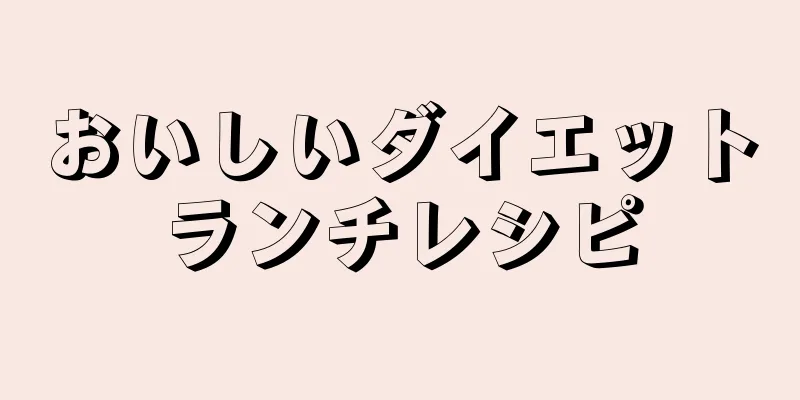 おいしいダイエットランチレシピ