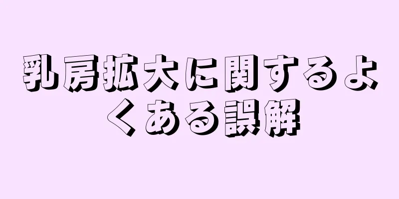 乳房拡大に関するよくある誤解