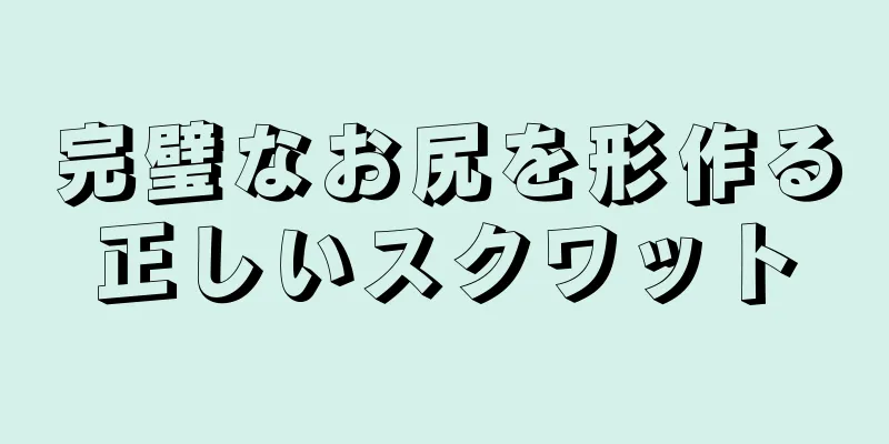 完璧なお尻を形作る正しいスクワット