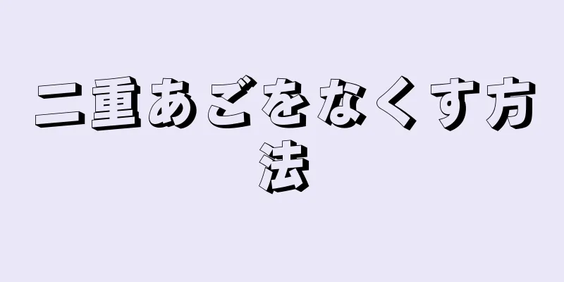 二重あごをなくす方法