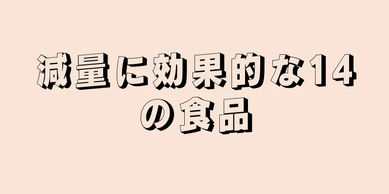 減量に効果的な14の食品