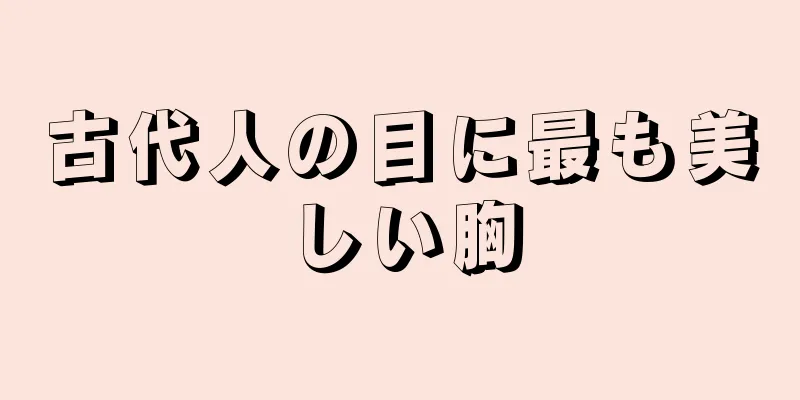 古代人の目に最も美しい胸