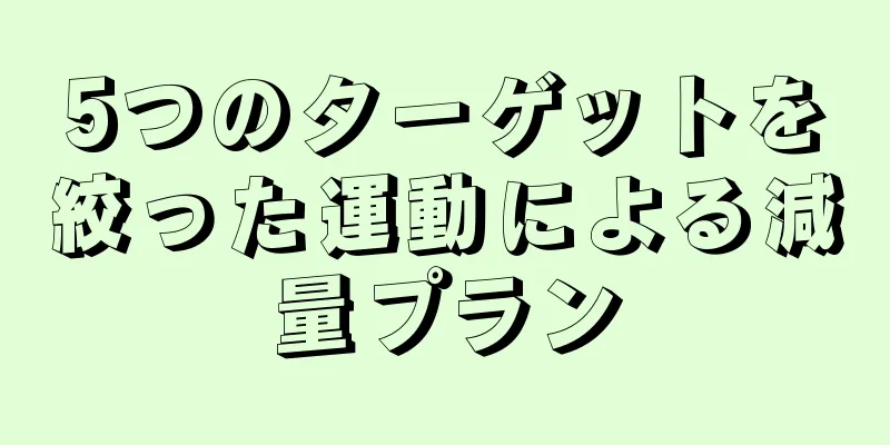 5つのターゲットを絞った運動による減量プラン