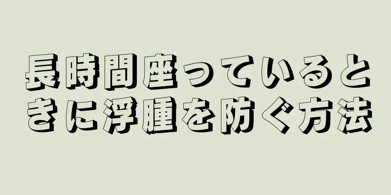 長時間座っているときに浮腫を防ぐ方法