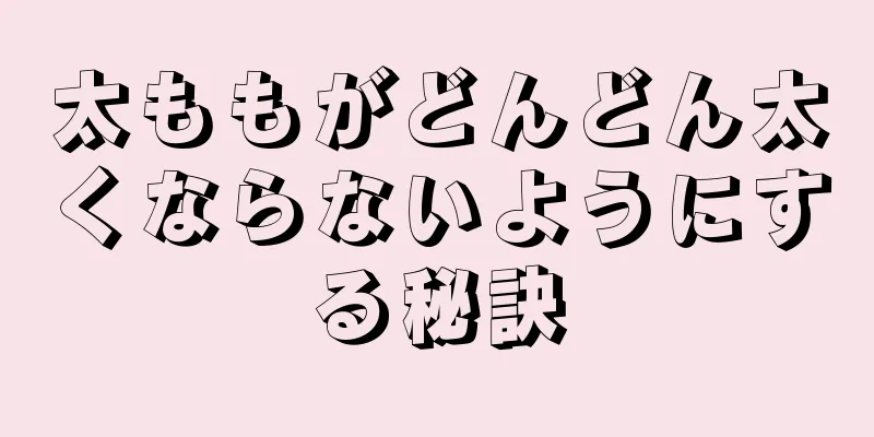 太ももがどんどん太くならないようにする秘訣