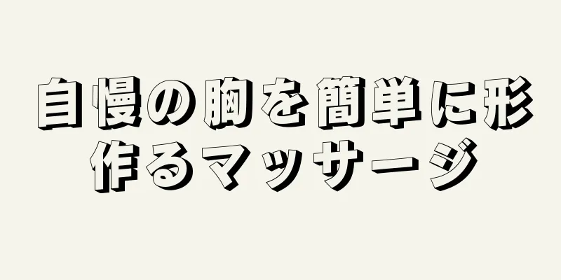 自慢の胸を簡単に形作るマッサージ