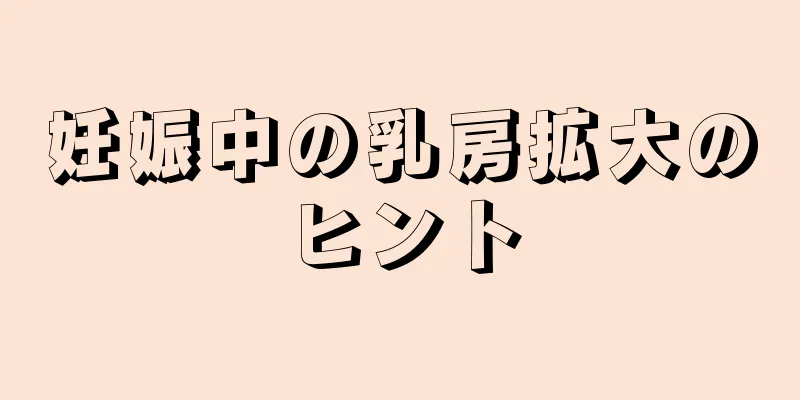 妊娠中の乳房拡大のヒント