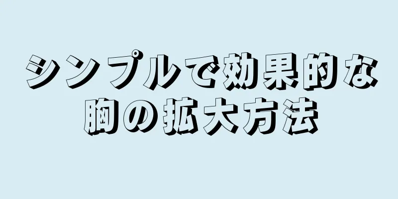 シンプルで効果的な胸の拡大方法